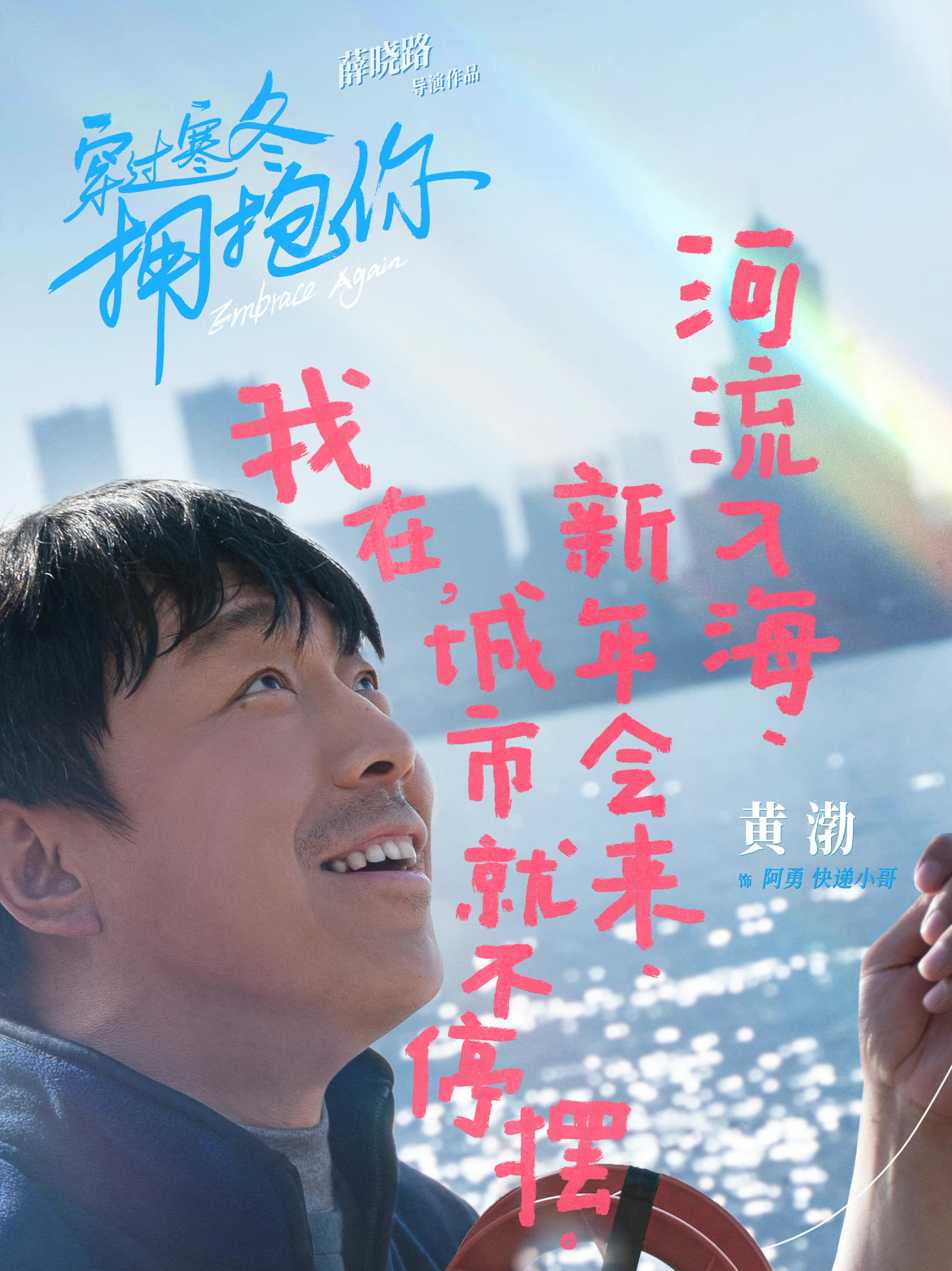 穿过寒冬拥抱你阿勇