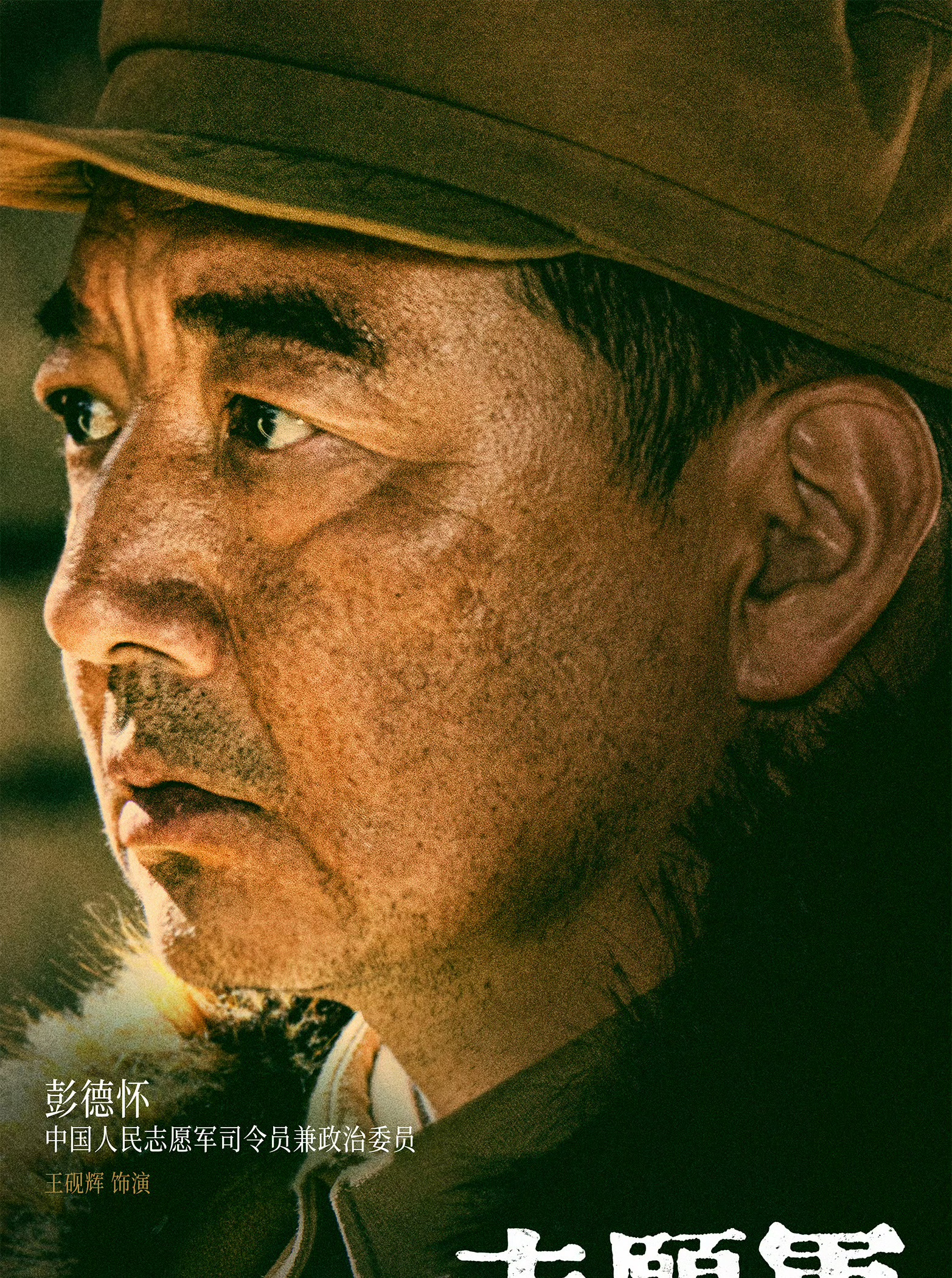志愿军：雄兵出击彭德怀