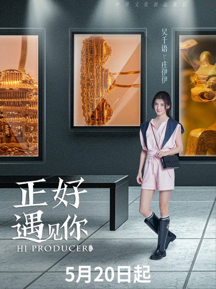 正好遇见你庄伊伊
