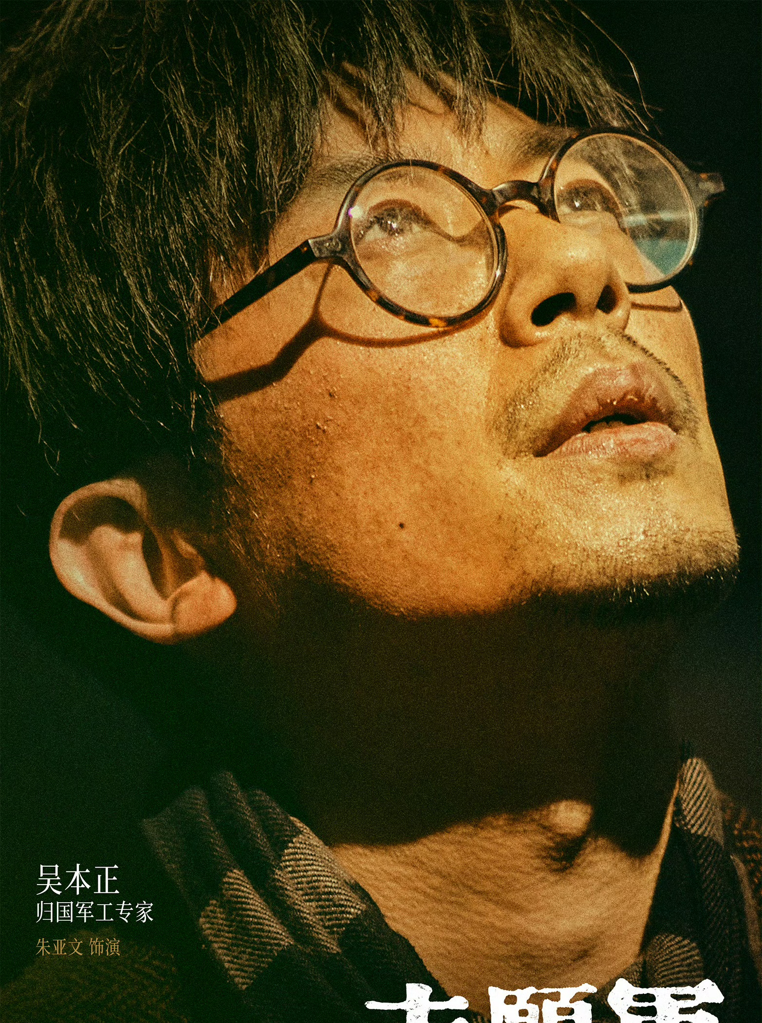 志愿军：雄兵出击吴本正