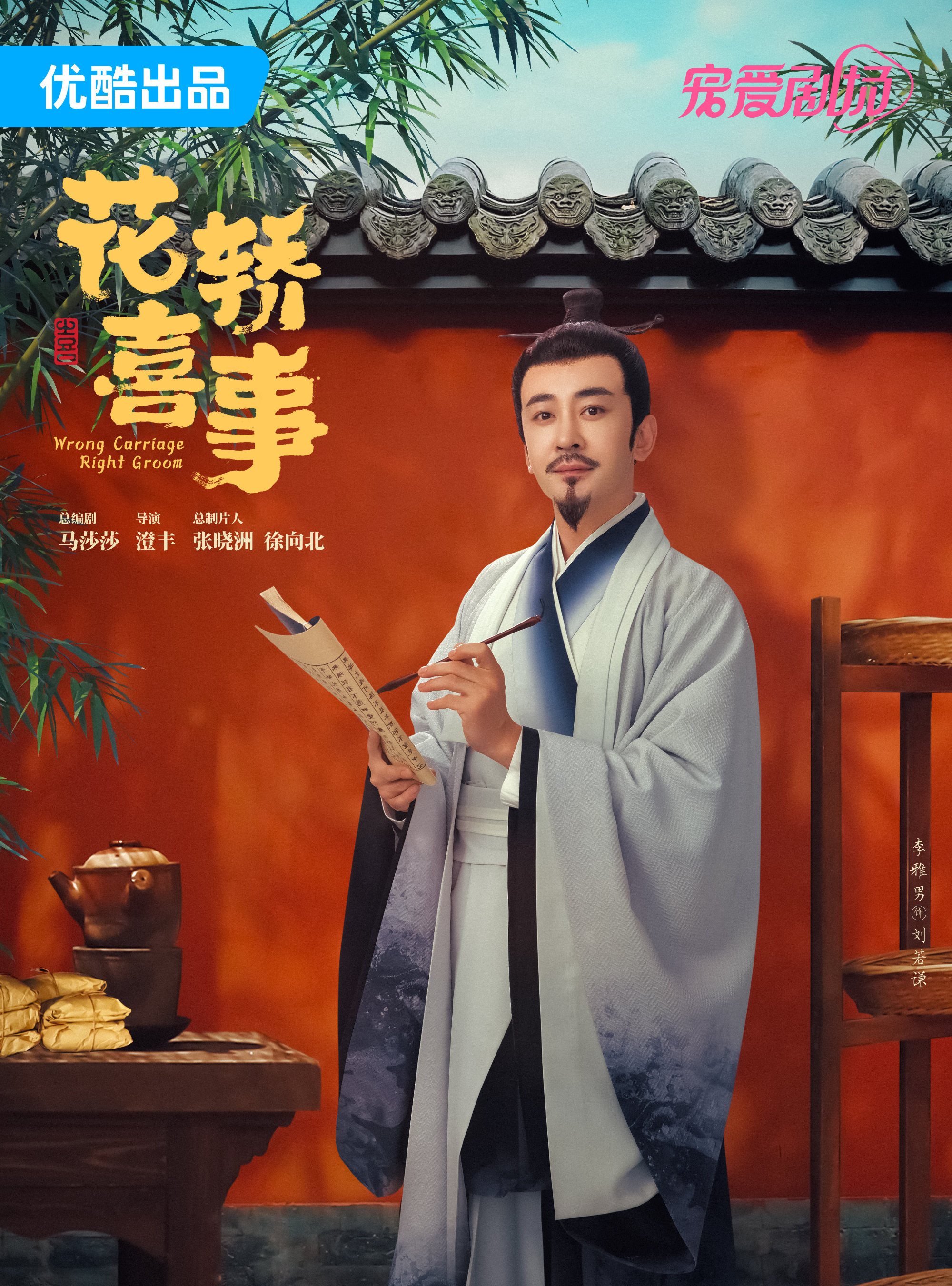 花轿喜事刘若谦