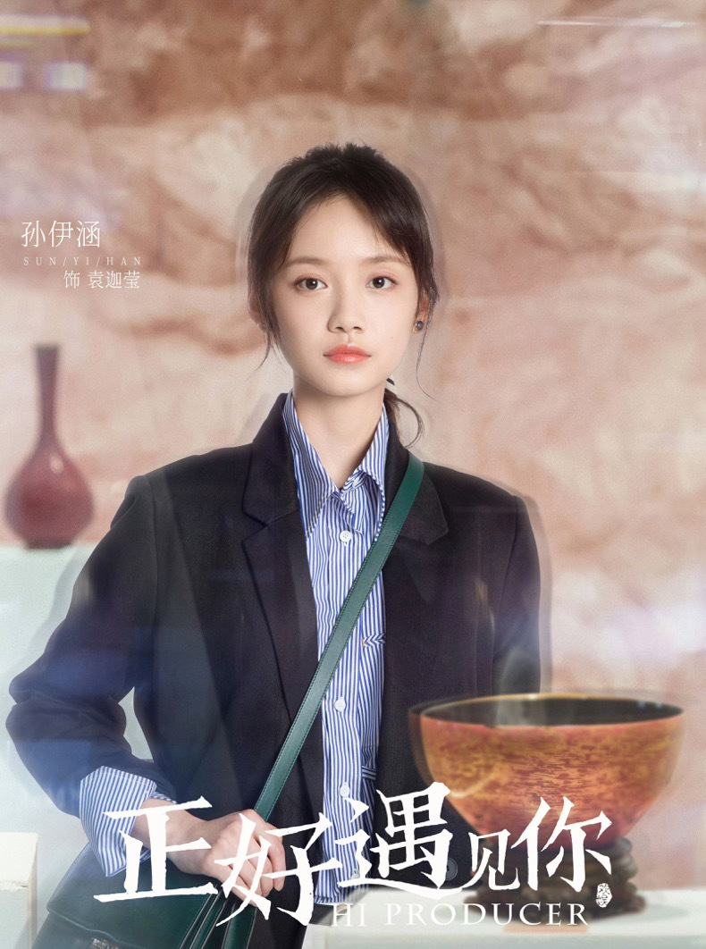 正好遇见你袁迦莹