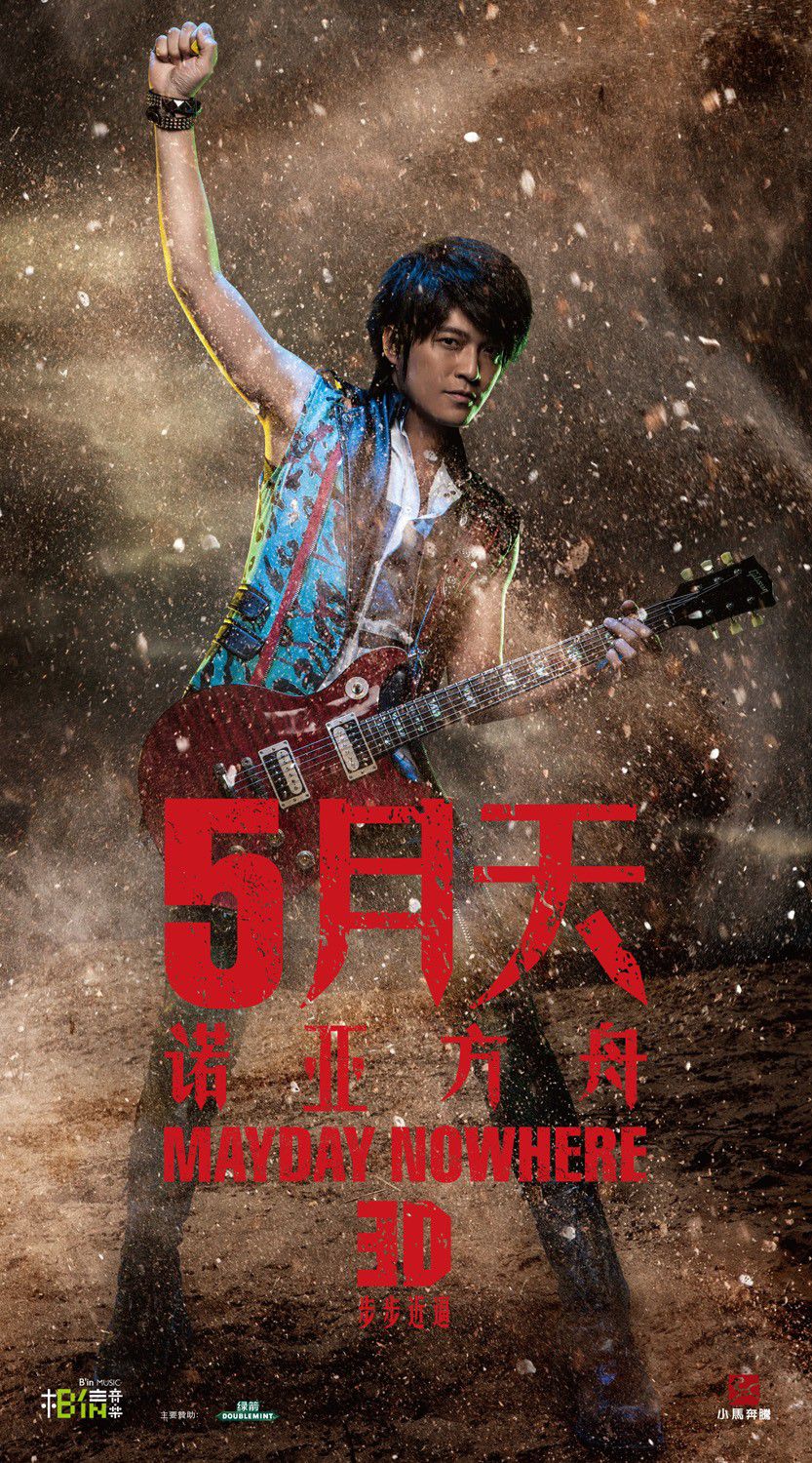 5月天诺亚方舟怪兽