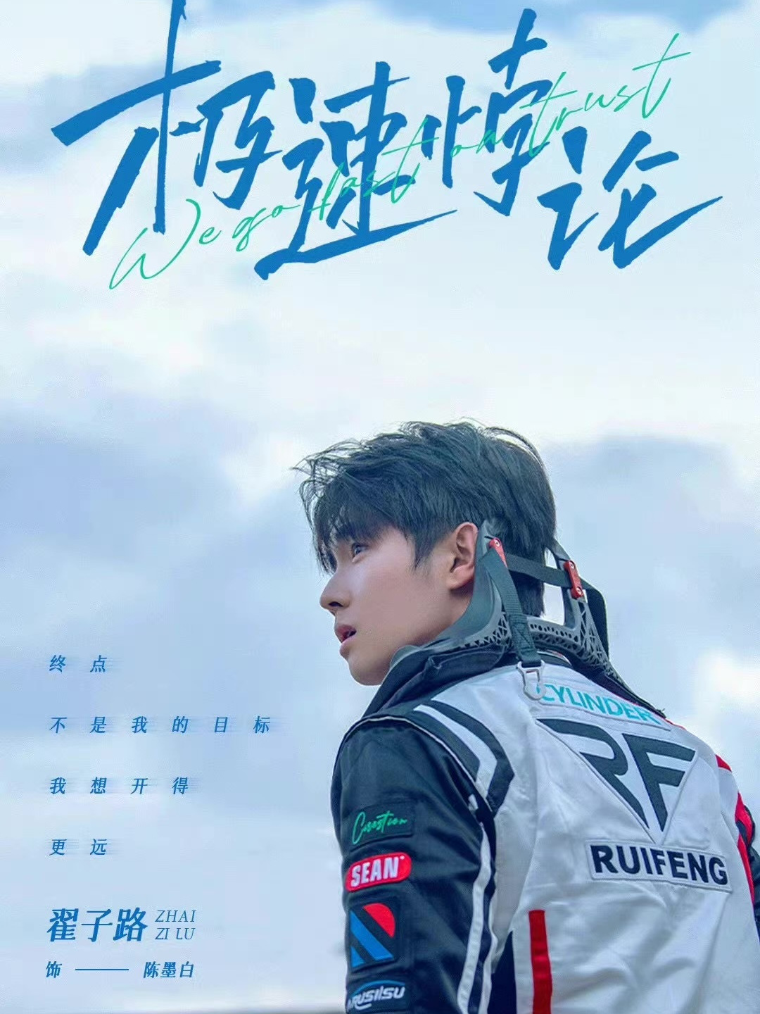 极速悖论陈墨白