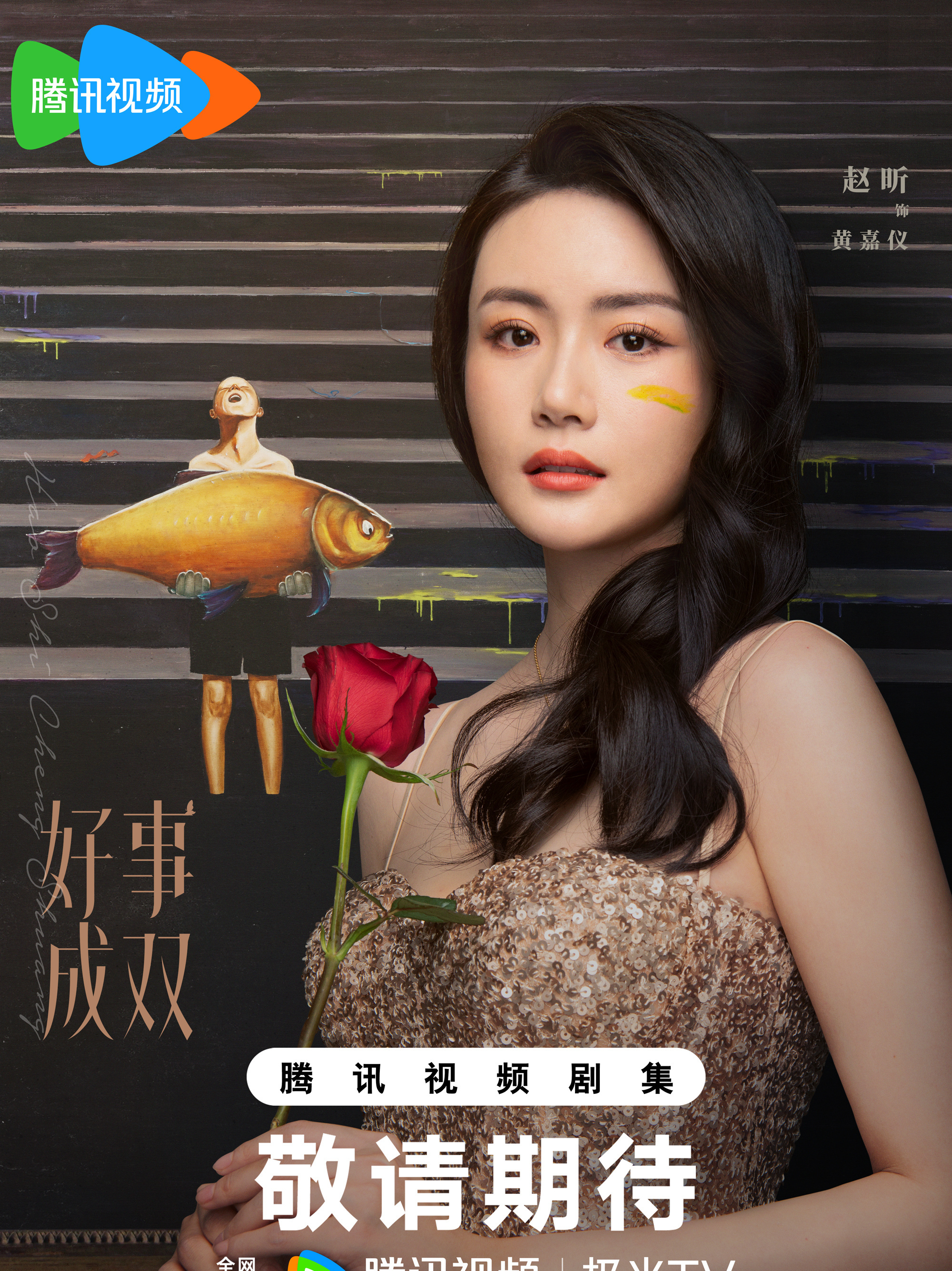 好事成双黄嘉仪
