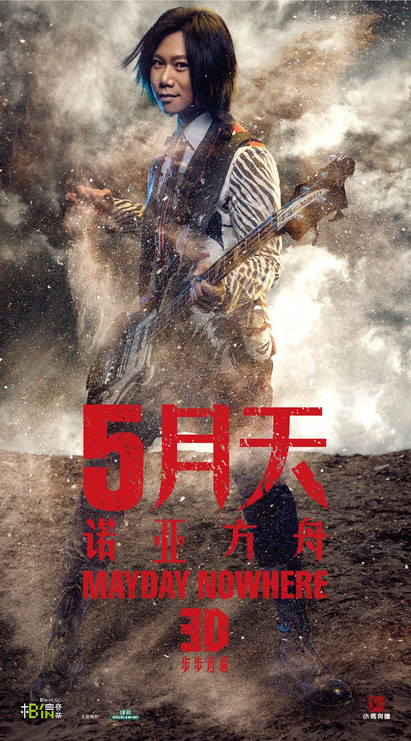 5月天诺亚方舟玛莎