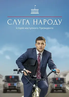 人民公仆 第一季 Слуга Народа